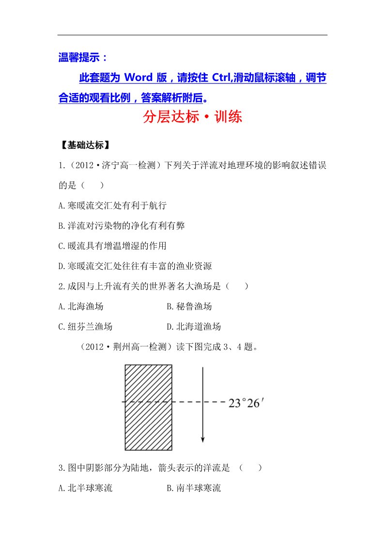 高中地理必修一高中地理课时讲练通：分层达标 训练 3.2.2（人教版必修1）第1页