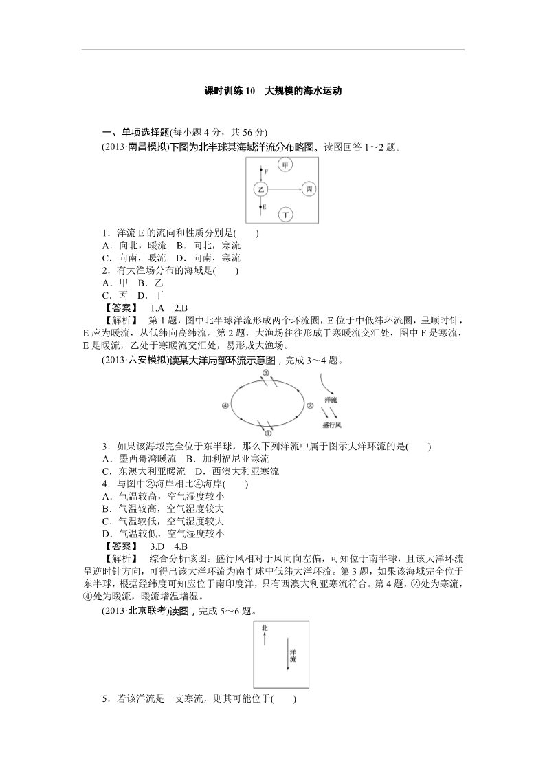 高中地理必修一课时训练10 大规模的海水运动第1页