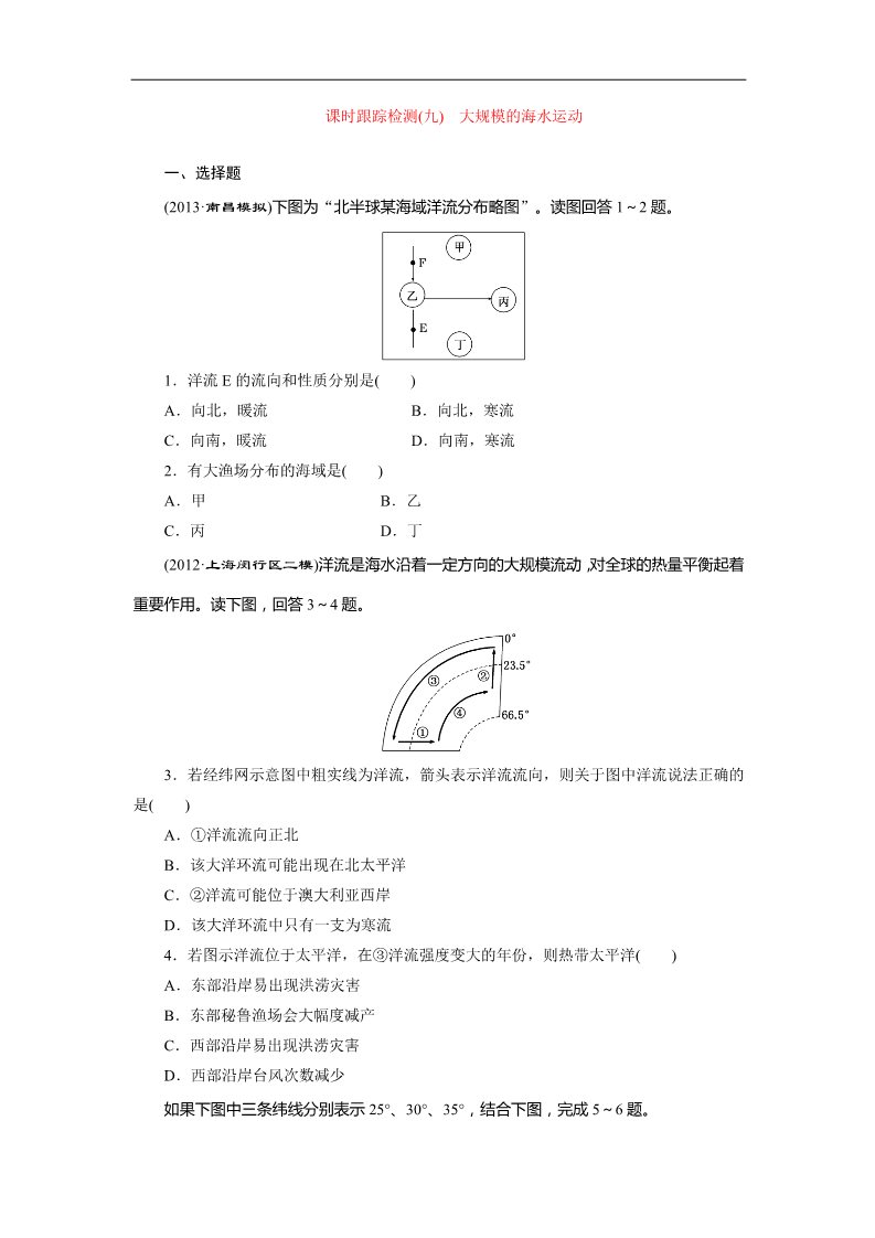 高中地理必修一课时跟踪检测：(九) 大规模的海水运动（人教版）第1页