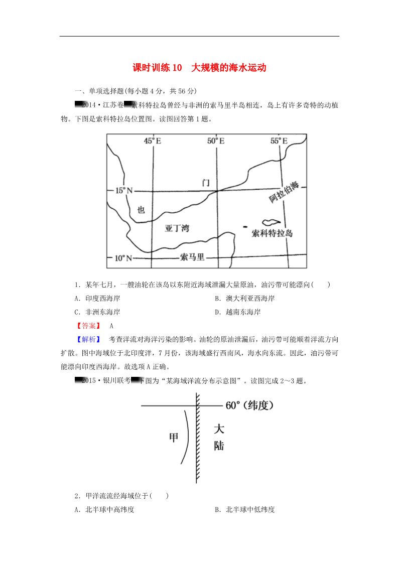 高中地理必修一高考地理一轮复习 3.2大规模的海水运动课时训练（含解析）新人教版第1页