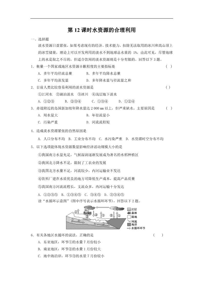 高中地理必修一高考地理一轮复习试题：第12课时水资源的合理利用第1页