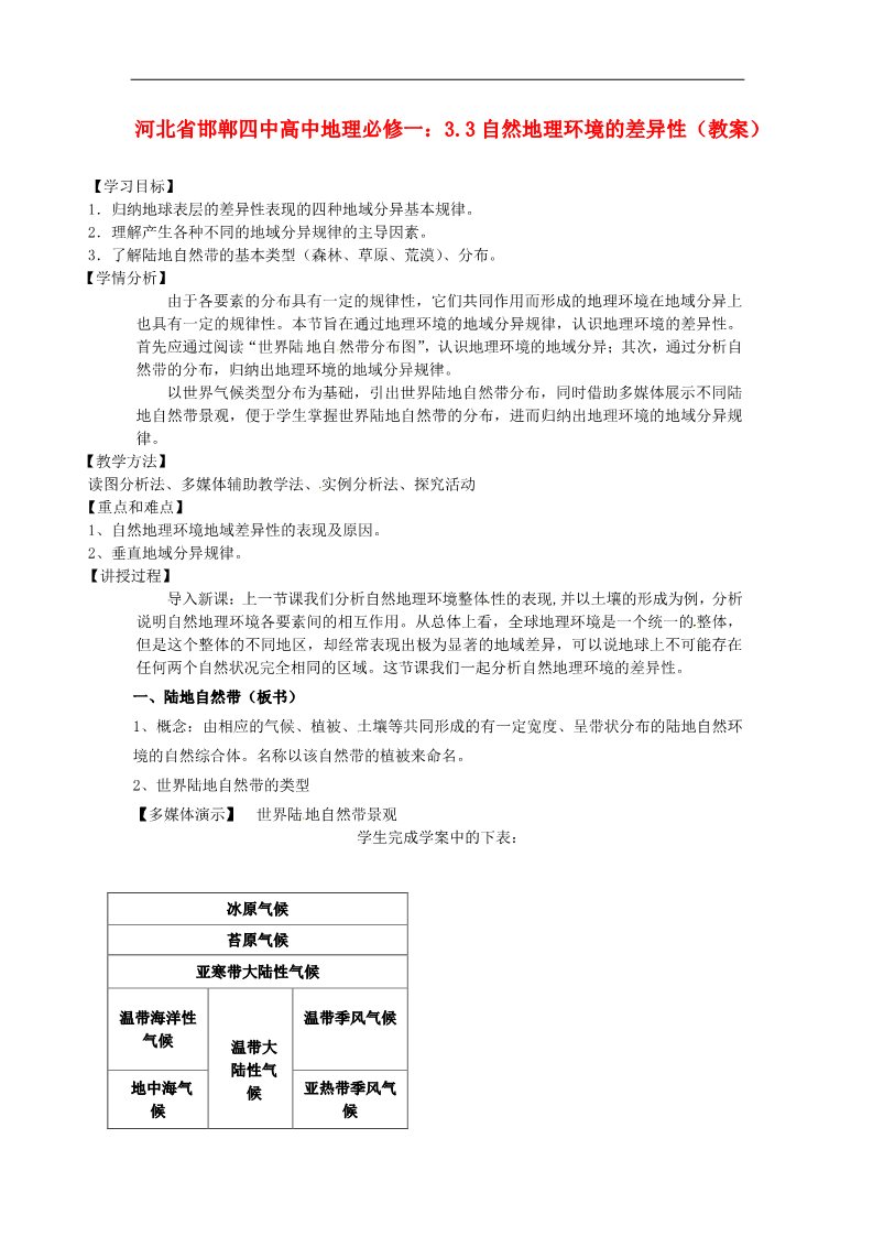 高中地理必修一高中地理 3.3自然地理环境的差异性教案 新人教版必修1第1页