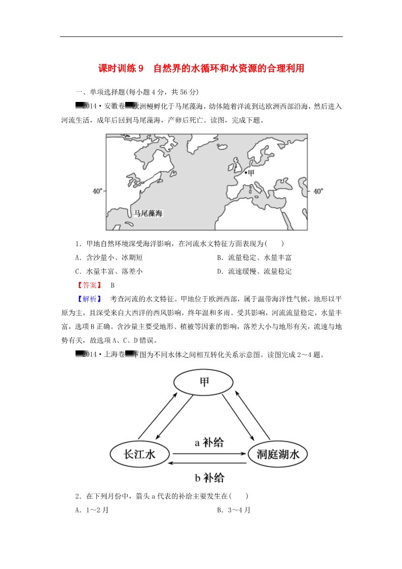 高中地理必修一高考地理一轮复习 3.1自然界的水循环和水资源的合理利用课时训练（含解析）新人教版第1页