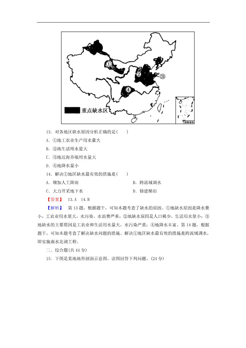 高中地理必修一高考地理一轮复习 3.1自然界的水循环和水资源的合理利用课时训练（含解析）新人教版第5页