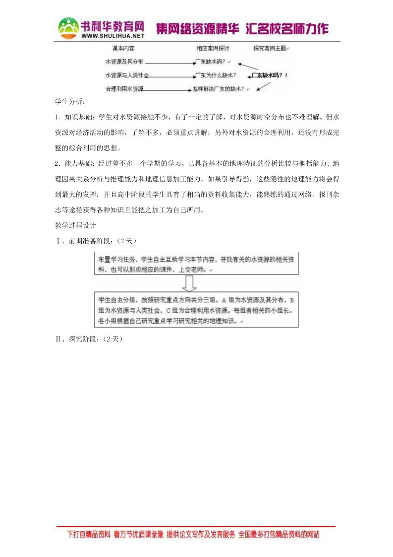 高中地理必修一地理人教版一师一优课必修一教学设计：第三章 第三节 《水资源的合理利用》3 Word版含答案第3页