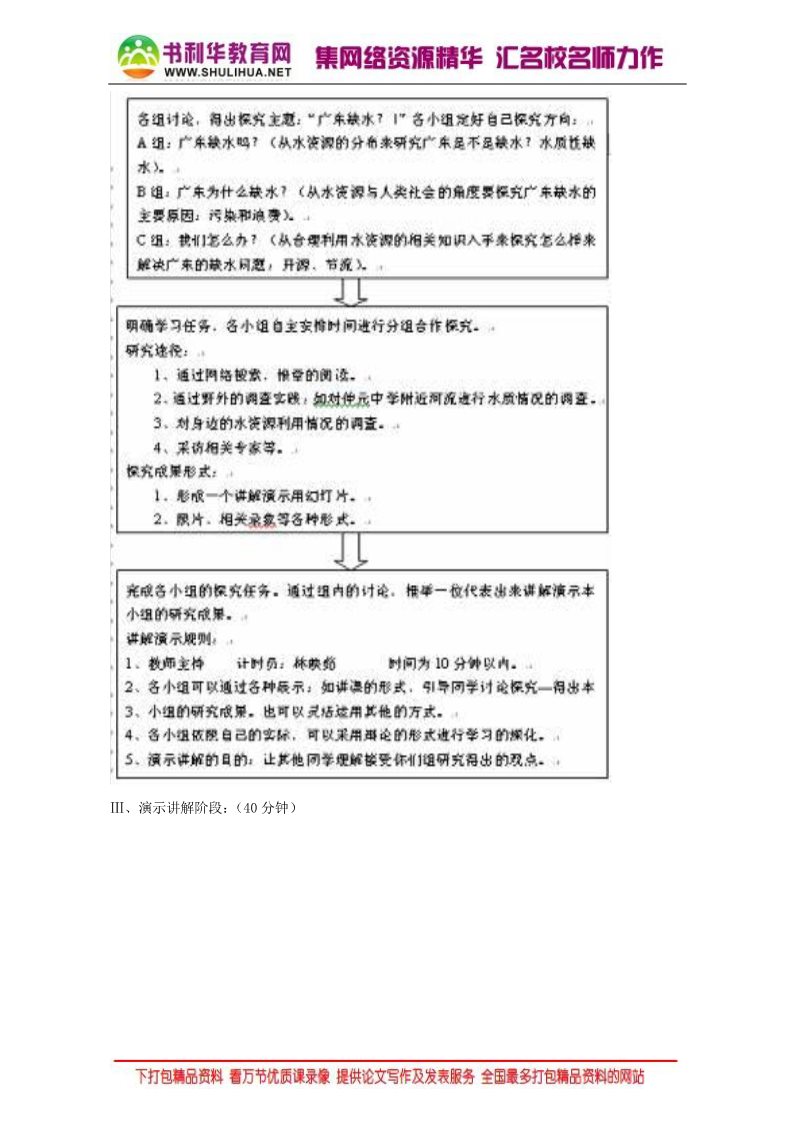 高中地理必修一地理人教版一师一优课必修一教学设计：第三章 第三节 《水资源的合理利用》3 Word版含答案第4页