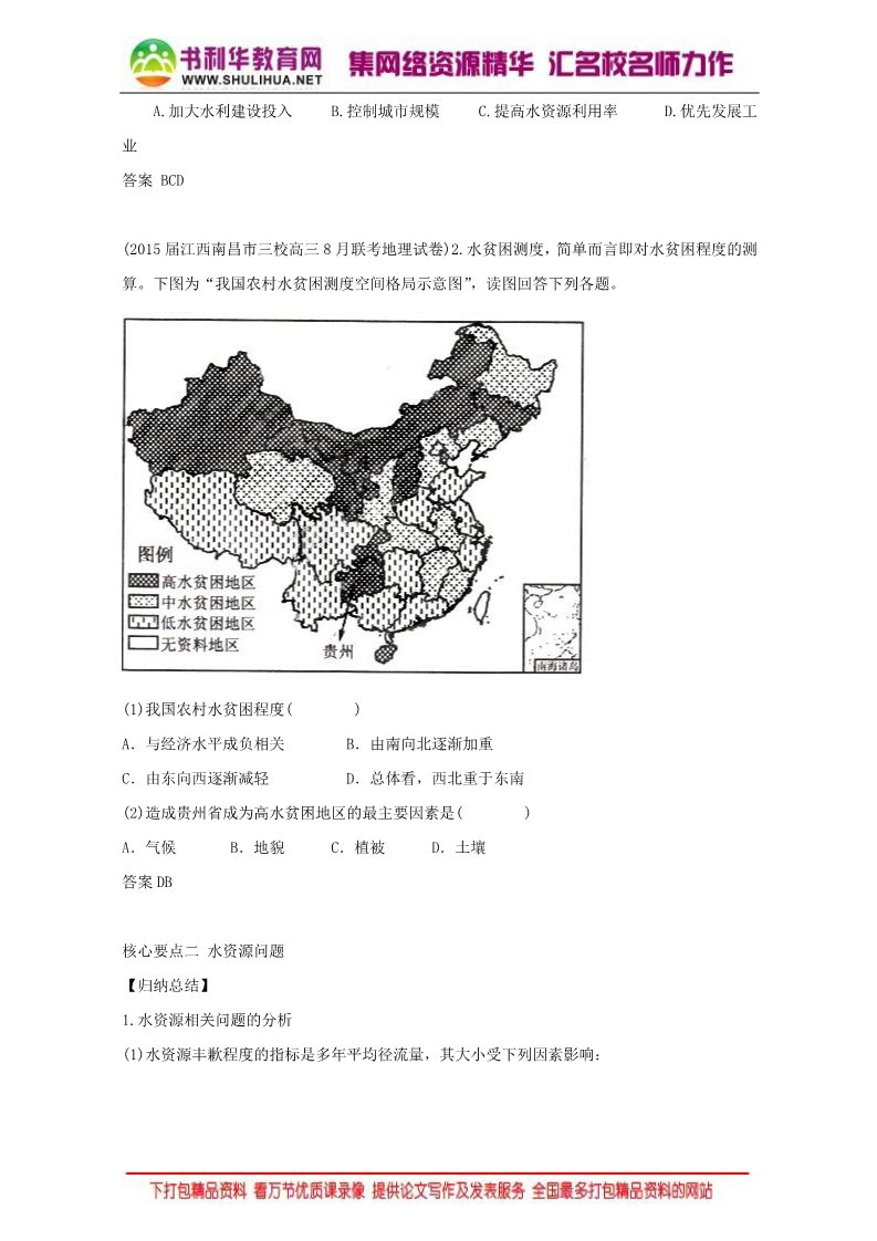 高中地理必修一地理人教版一师一优课必修一教学设计：第三章 第三节 《水资源的合理利用》4 Word版含答案第4页