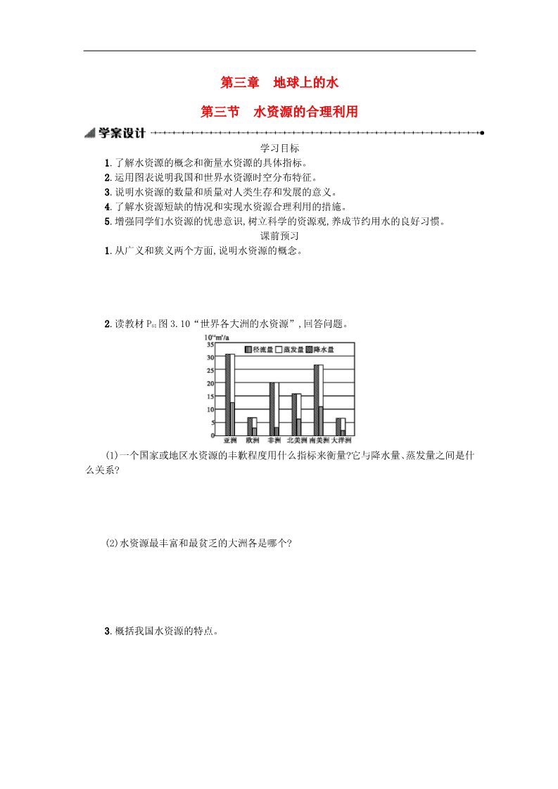 高中地理必修一高中地理 3.3水资源的合理利用学案 新人教版必修1第1页