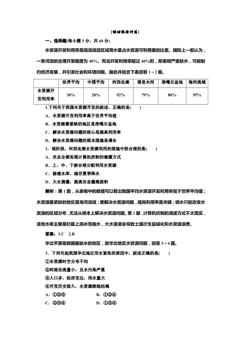 高中地理必修一第三章 第三节 课时跟踪训练第1页