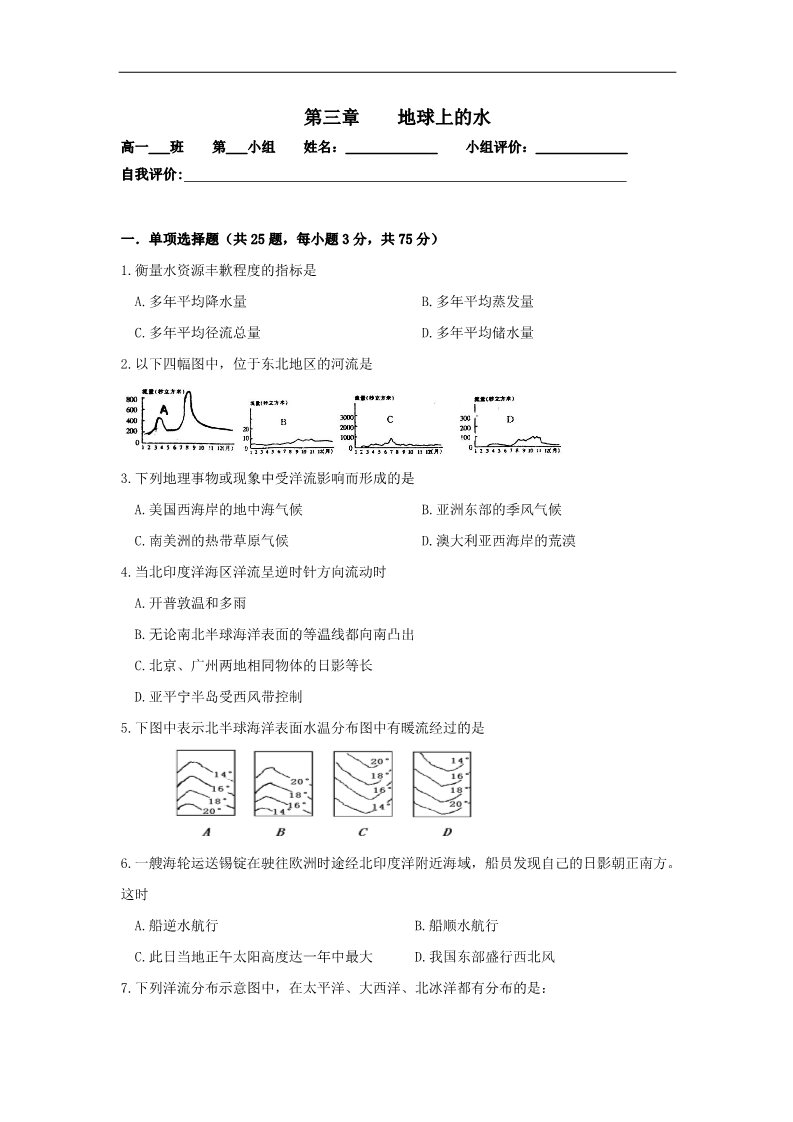 高中地理必修一2016-2017学年人教版高中地理必修一 第三章地球上的水（单元练习） Word版含答案第1页