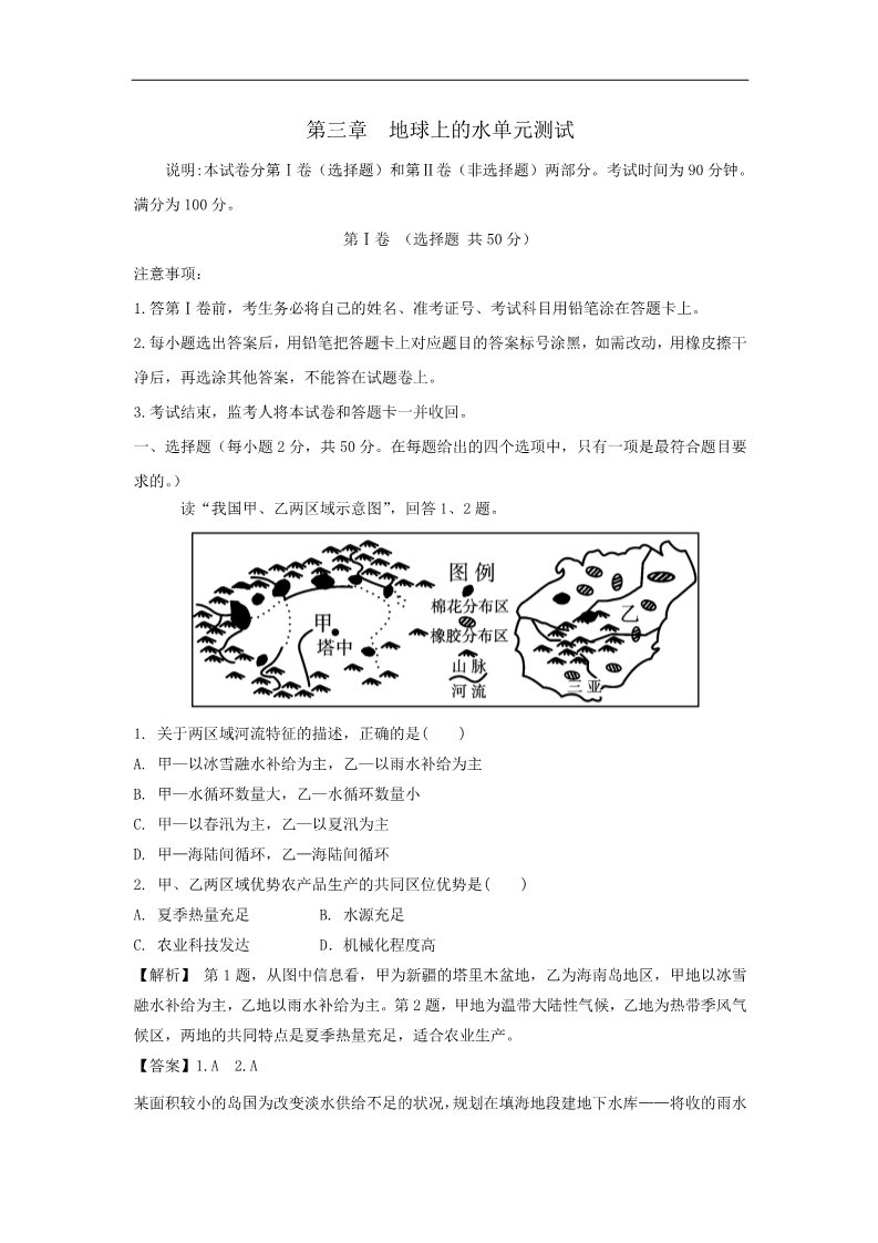 高中地理必修一第三章  地球上的水单元测试第1页