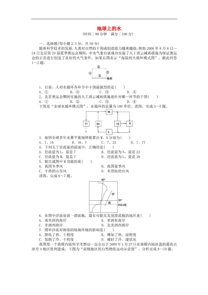 高中地理必修一高中地理 第三章 地球上的水章末检测（A）新人教版必修1第1页