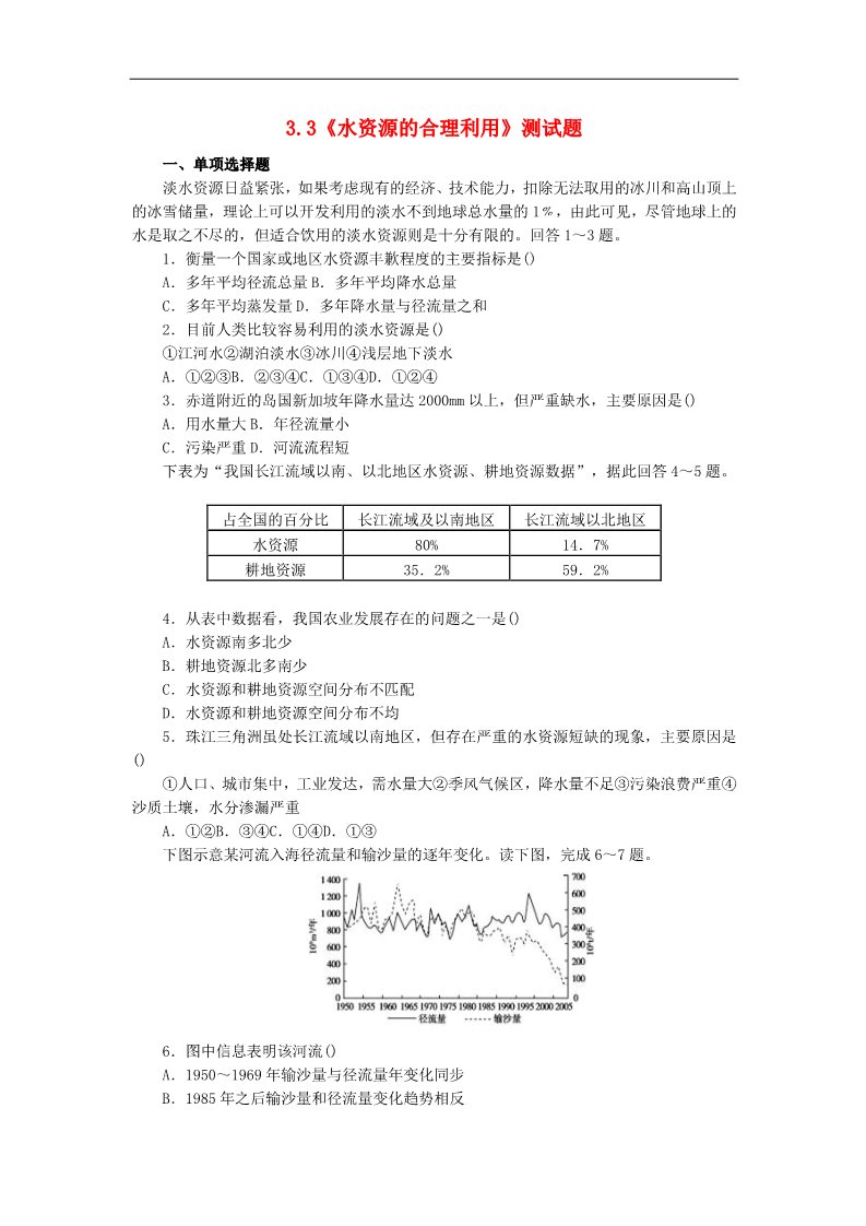 高中地理必修一高中地理 3.3《水资源的合理利用》测试题 新人教版必修1第1页