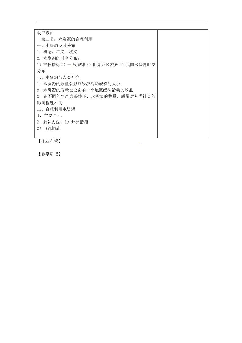 高中地理必修一高中地理 3.3水资源的合理利用教案 新人教版必修1第3页