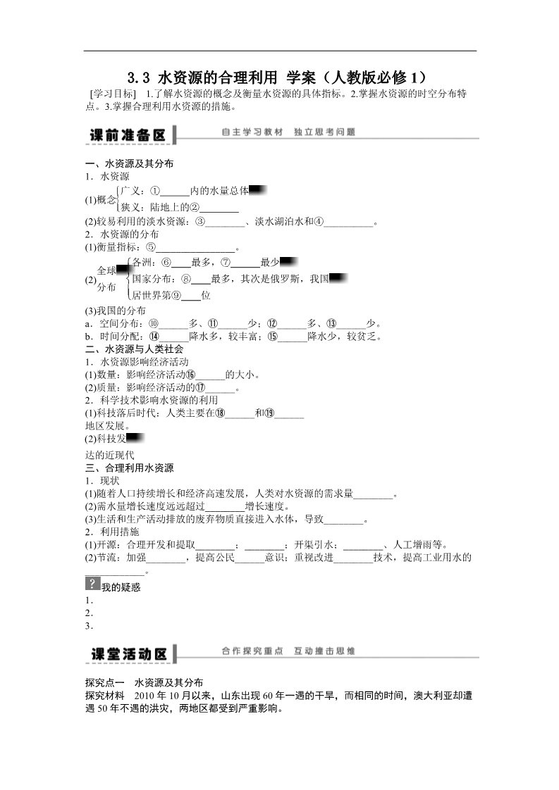 高中地理必修一地理新人教版必修一学案 3.3 水资源的合理利用第1页