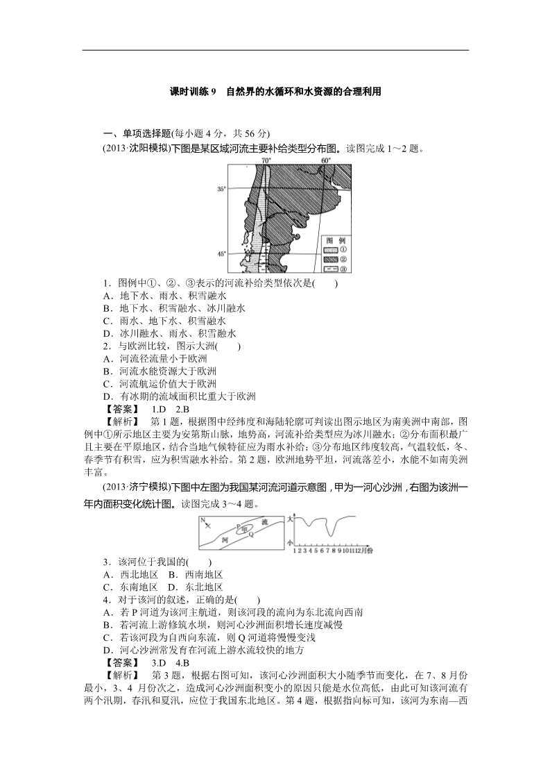 高中地理必修一课时训练9 水资源的合理利用第1页