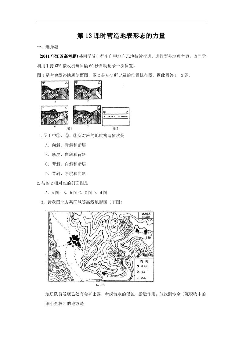 高中地理必修一高考地理一轮复习试题：第13课时营造地表形态的力量第1页