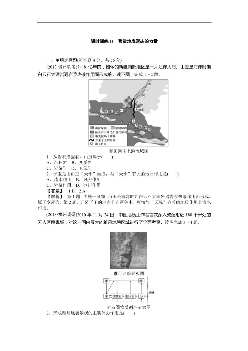 高中地理必修一课时训练11 营造地表形态的力量第1页