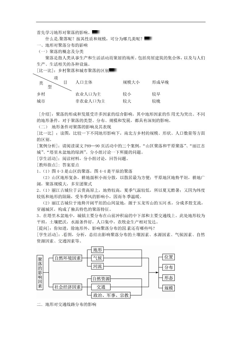 高中地理必修一高中地理 4.1地形对聚落及交通线路分布的影响教案 新人教版必修1第2页