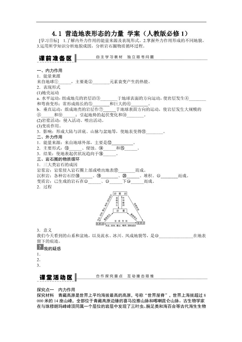 高中地理必修一地理新人教版必修一学案 4.1 营造地表形态的力量第1页