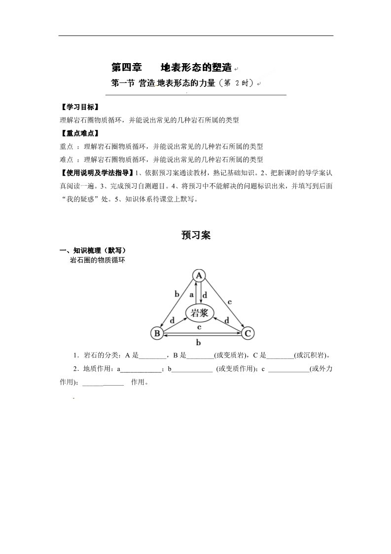 高中地理必修一高三地理导学案：4.1营造地表形态的力量（第二课时）复习导学案第1页