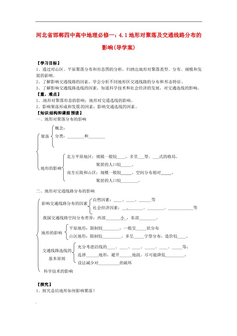 高中地理必修一高中地理 4.1地形对聚落及交通线路分布的影响导学案 新人教版必修1第1页