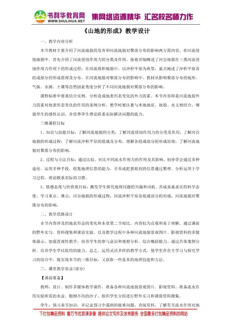 高中地理必修一地理人教版一师一优课必修一教学设计：第四章 第二节《山地的形成》3 Word版含答案第1页