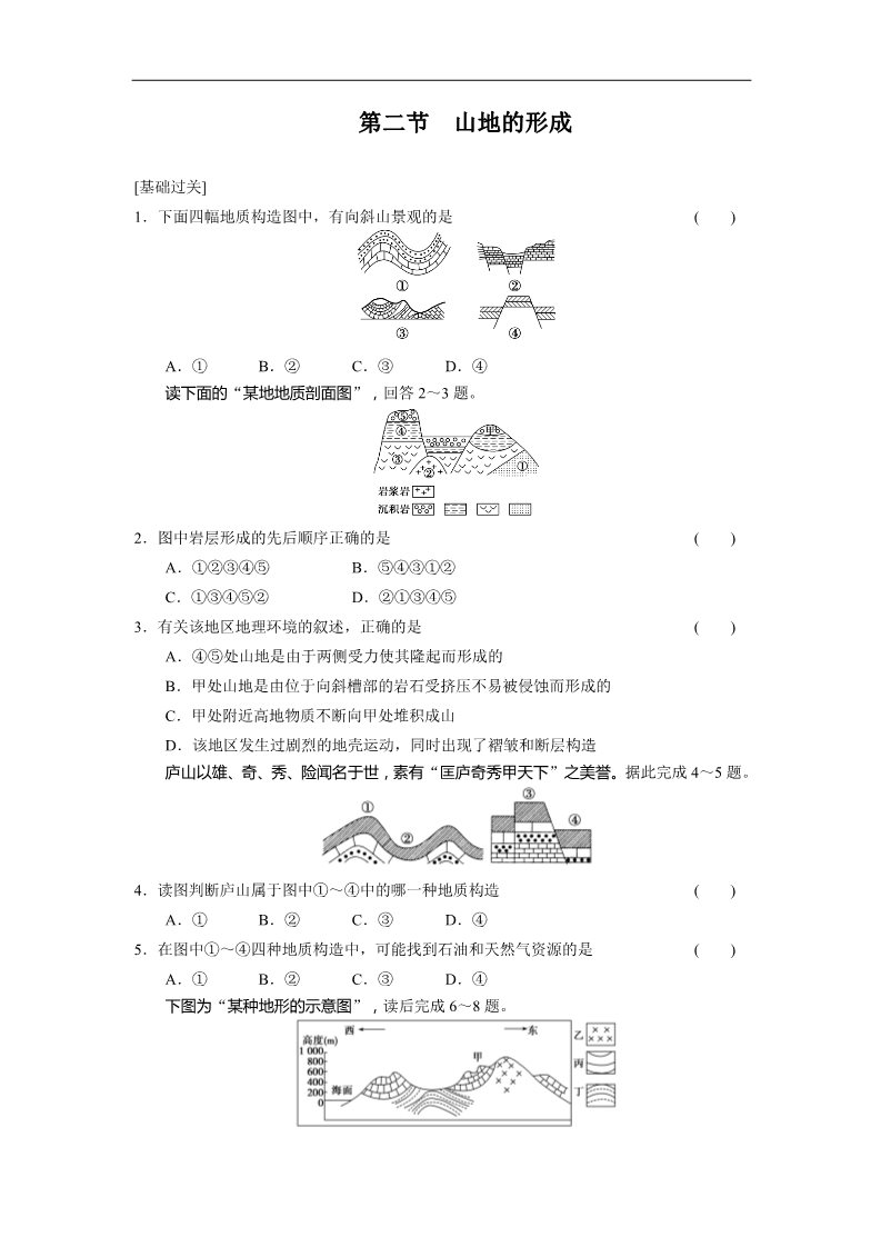 高中地理必修一高中地理（人教版 必修1）第四章 第二节 山岳的形成第1页