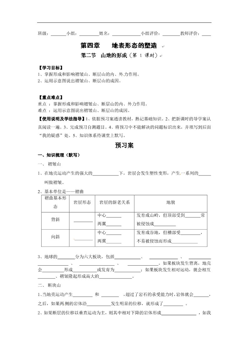 高中地理必修一高三地理导学案：4.2山地的形成（第一课时）复习导学案第1页