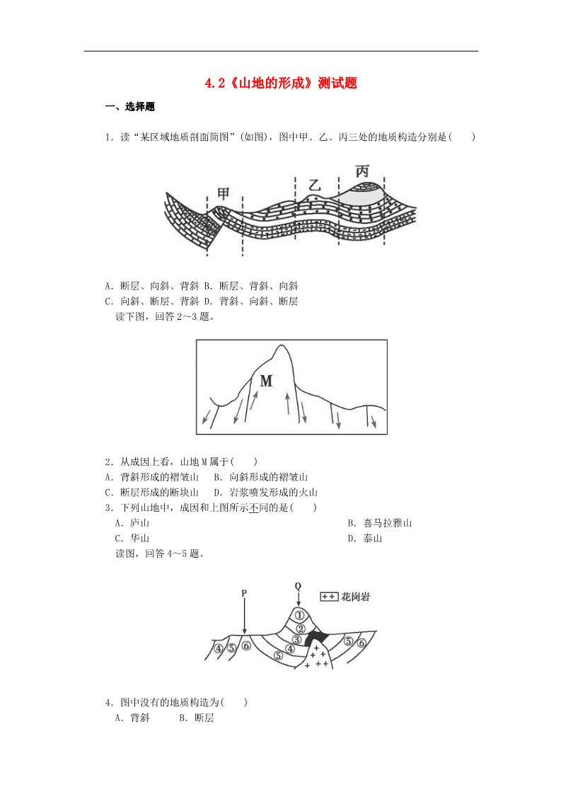 高中地理必修一高中地理 4.2《山地的形成》测试题 新人教版必修1第1页