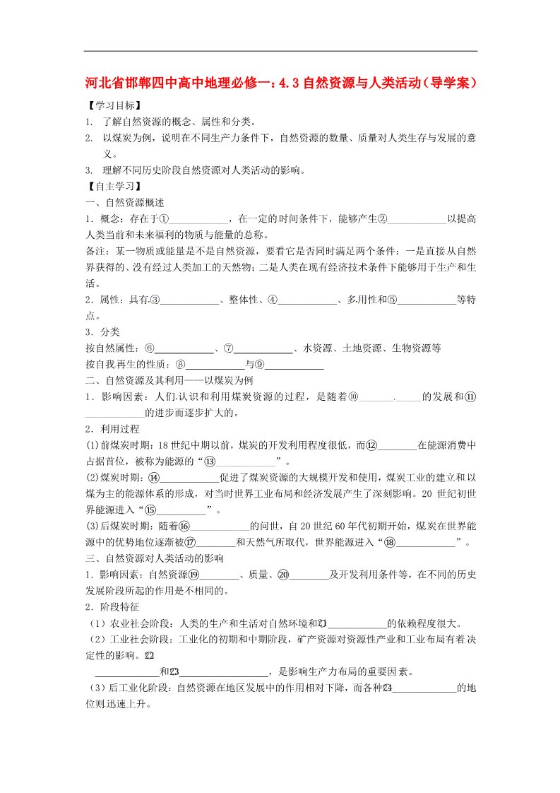 高中地理必修一高中地理 4.3自然资源与人类活动导学案 新人教版必修1第1页