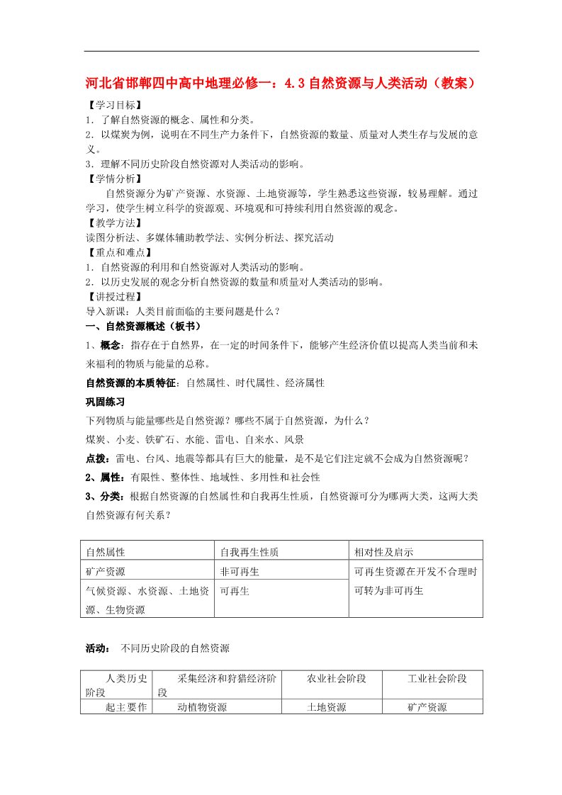 高中地理必修一高中地理 4.3自然资源与人类活动教案 新人教版必修1第1页