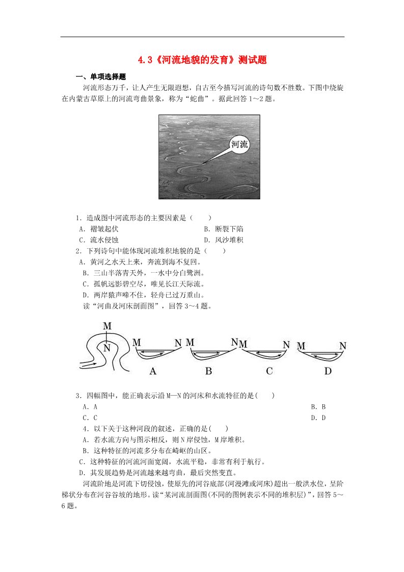 高中地理必修一高中地理 4.3《河流地貌的发育》测试题 新人教版必修1第1页