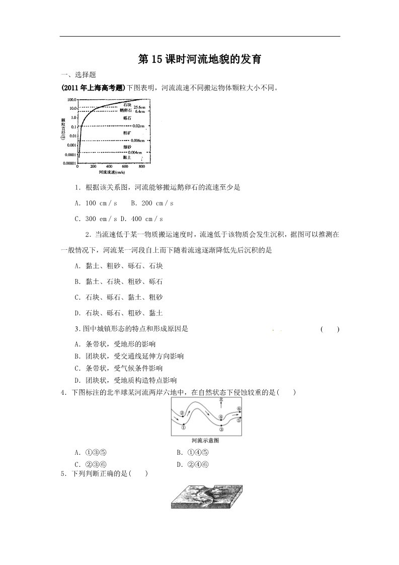 高中地理必修一高考地理一轮复习试题：第15课时河流地貌的发育第1页