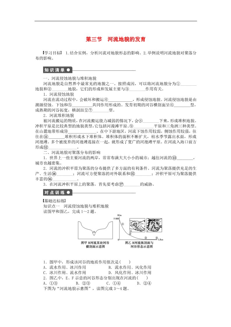 高中地理必修一高中地理 4.3 河流地貌的发育学案 新人教版必修1第1页