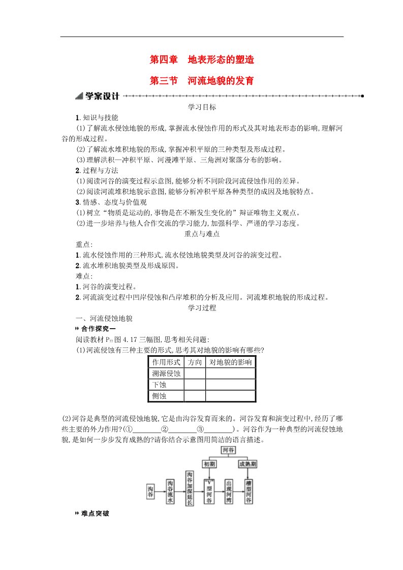 高中地理必修一高中地理 4.3河流地貌的发育学案 新人教版必修1第1页