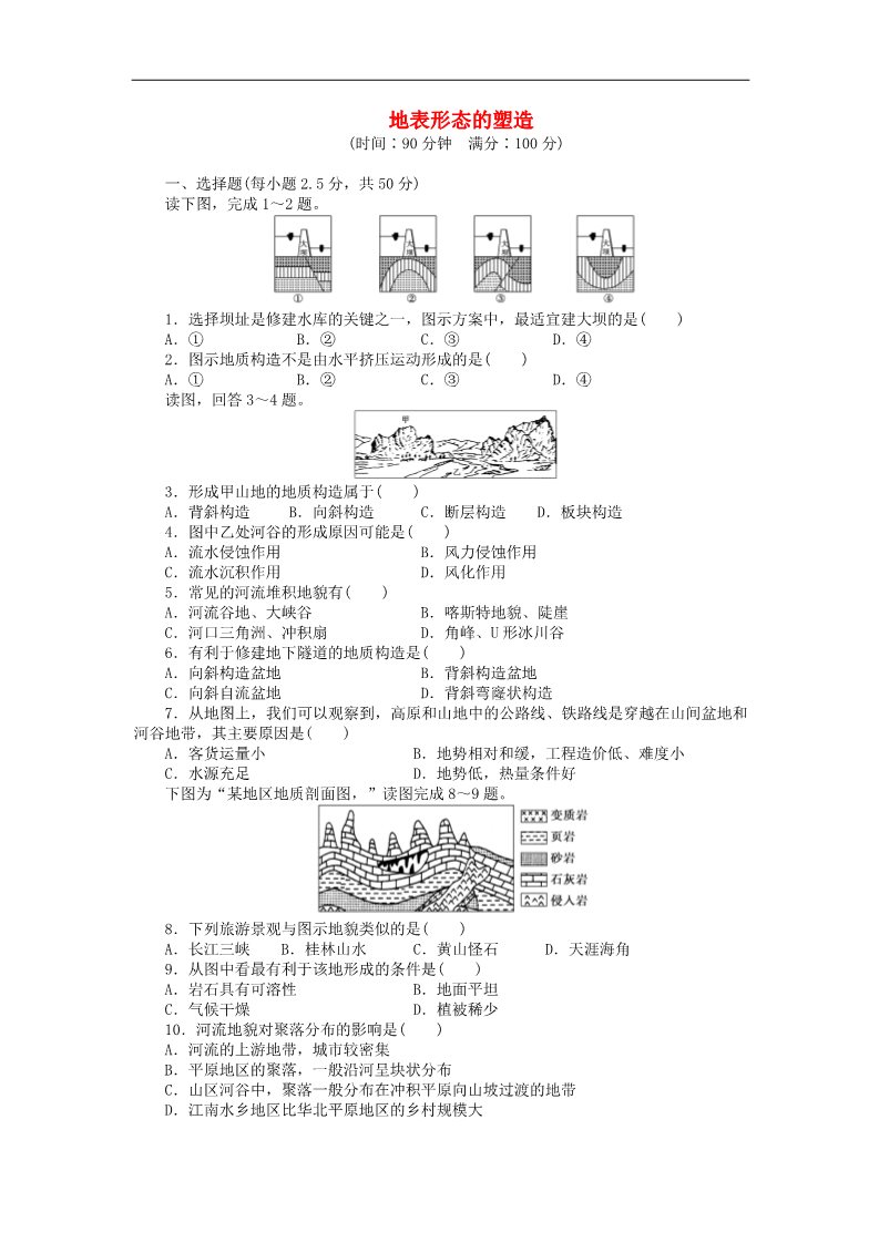 高中地理必修一高中地理 第四章 地表形态的塑造章末检测（B）新人教版必修1第1页