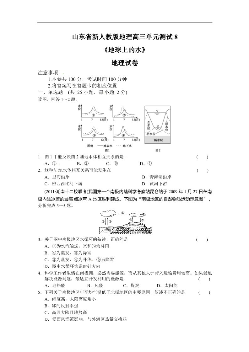 高中地理必修一新人教版地理高三单元测试8《地球上的水》第1页