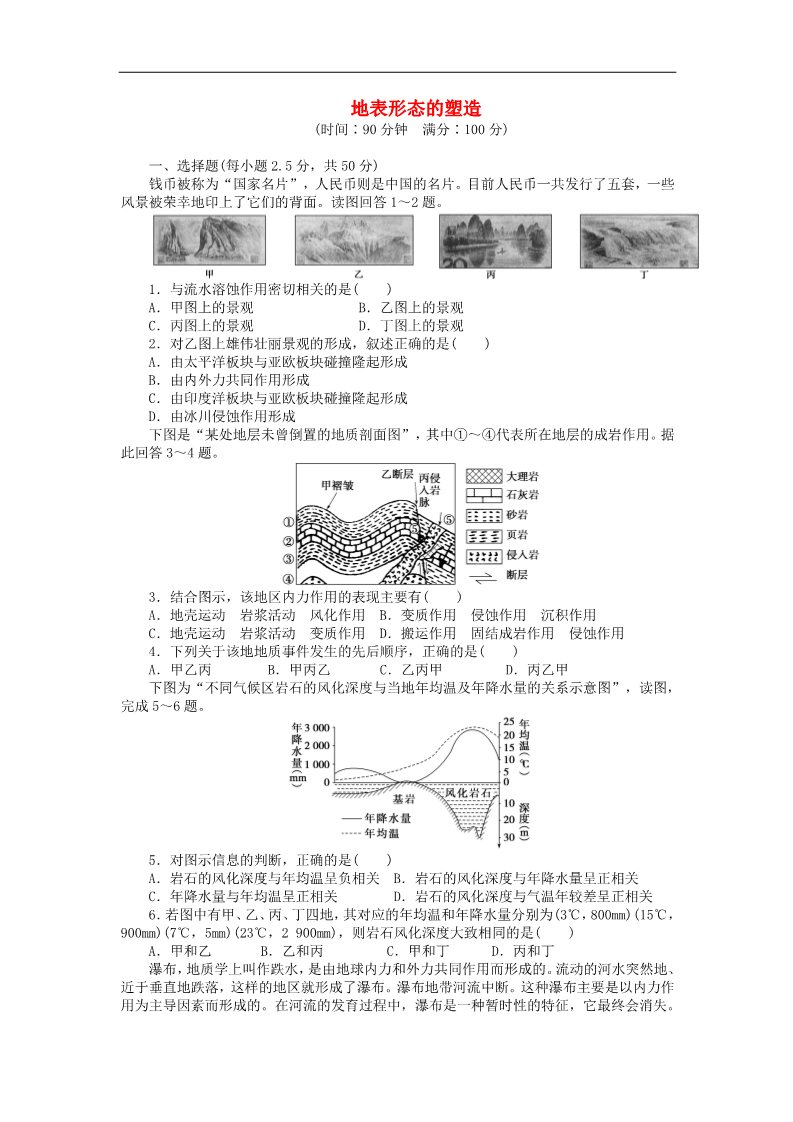 高中地理必修一高中地理 第四章 地表形态的塑造章末检测（A）新人教版必修1第1页