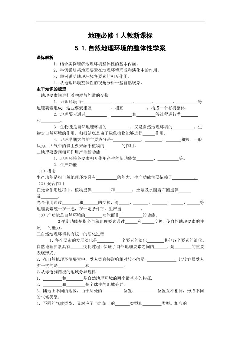 高中地理必修一地理：5.1 《自然地理环境的整体性 》学案（新人教必修1）第1页