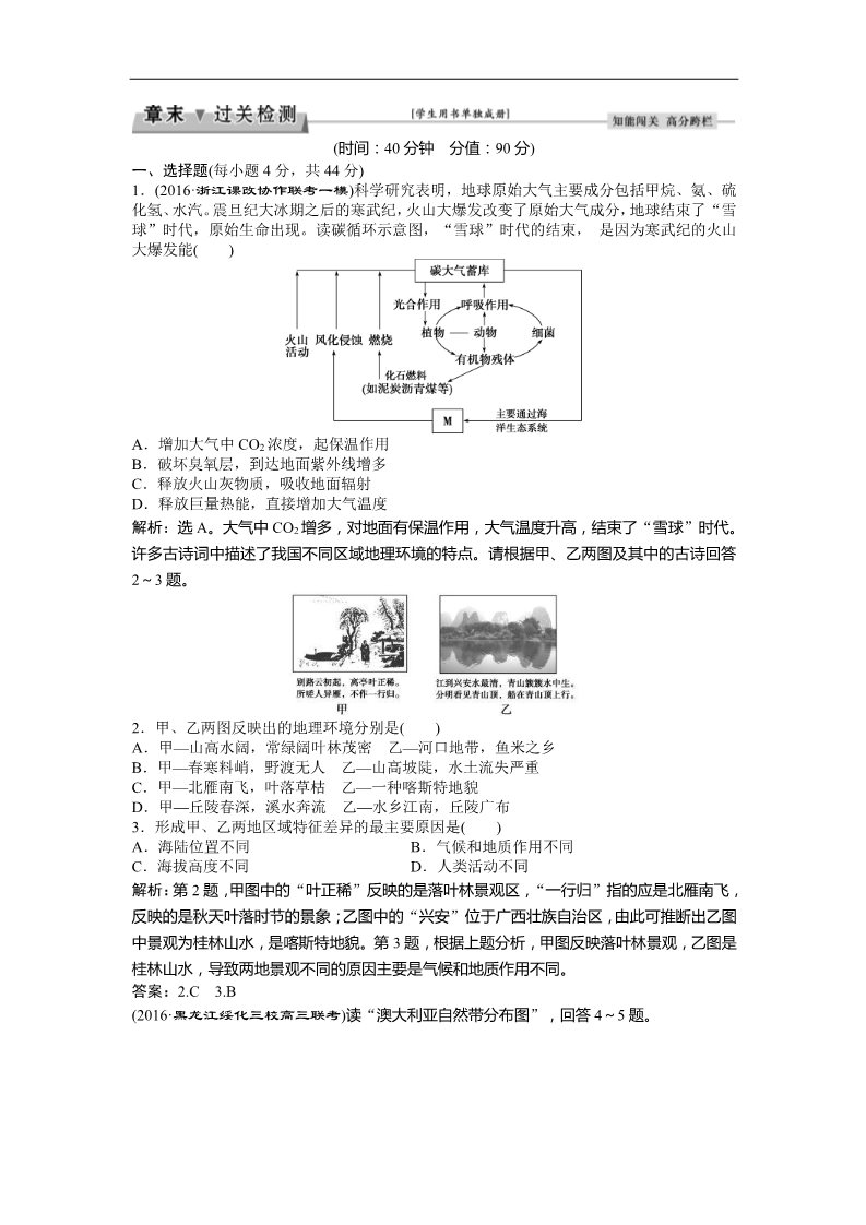 高中地理必修一2017高考地理（人教版）一轮复习练习：第5章 自然地理环境的整体性与差异性 章末过关检测 Word版含答案第1页