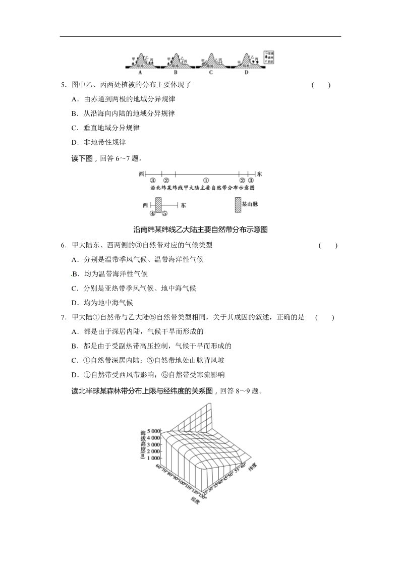 高中地理必修一新人教版地理高三单元测试12《自然地理环境的整体性与差异性》第2页