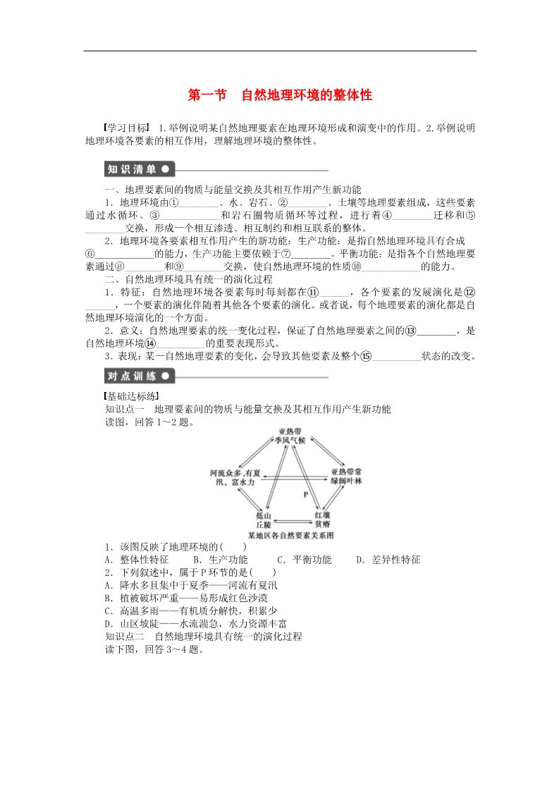 高中地理必修一高中地理 5.1 自然地理环境的整体性学案 新人教版必修1第1页