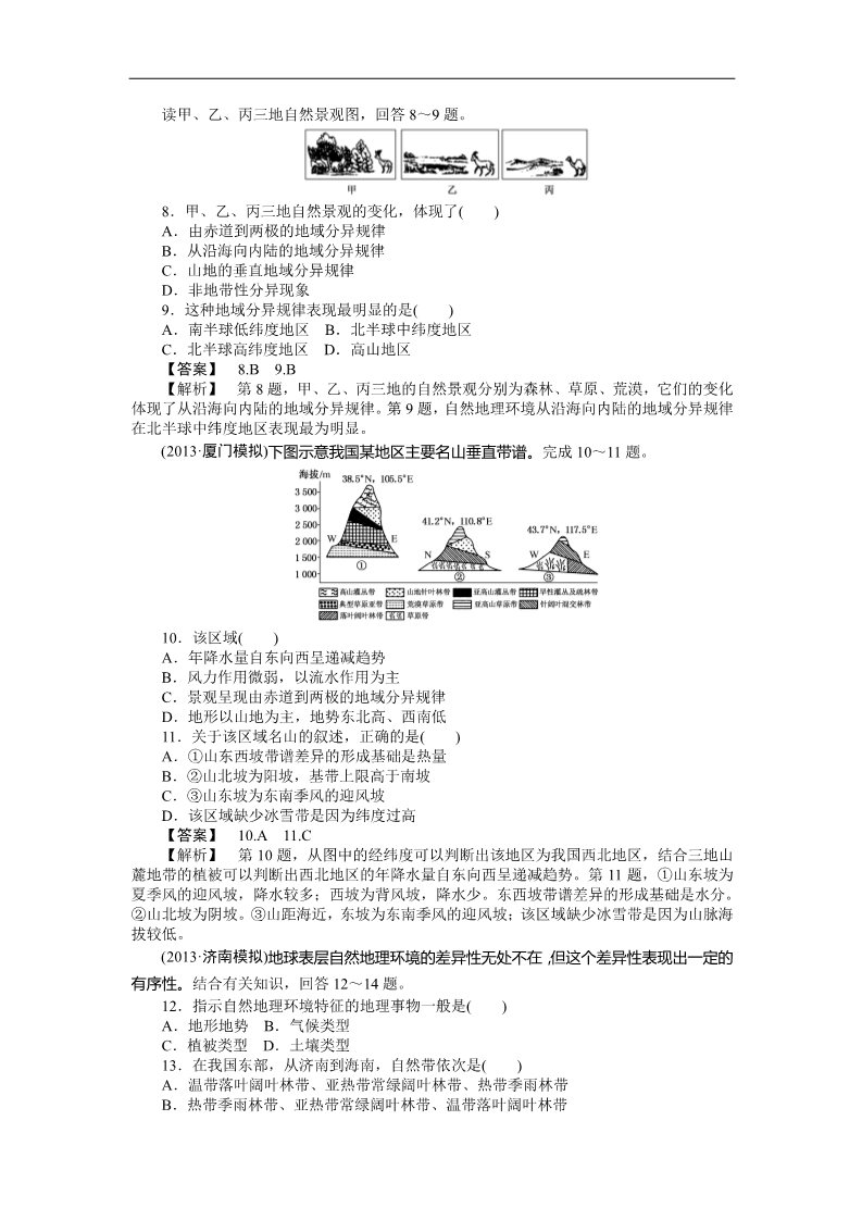 高中地理必修一课时训练13 自然地理环境的整体性与差异性第3页