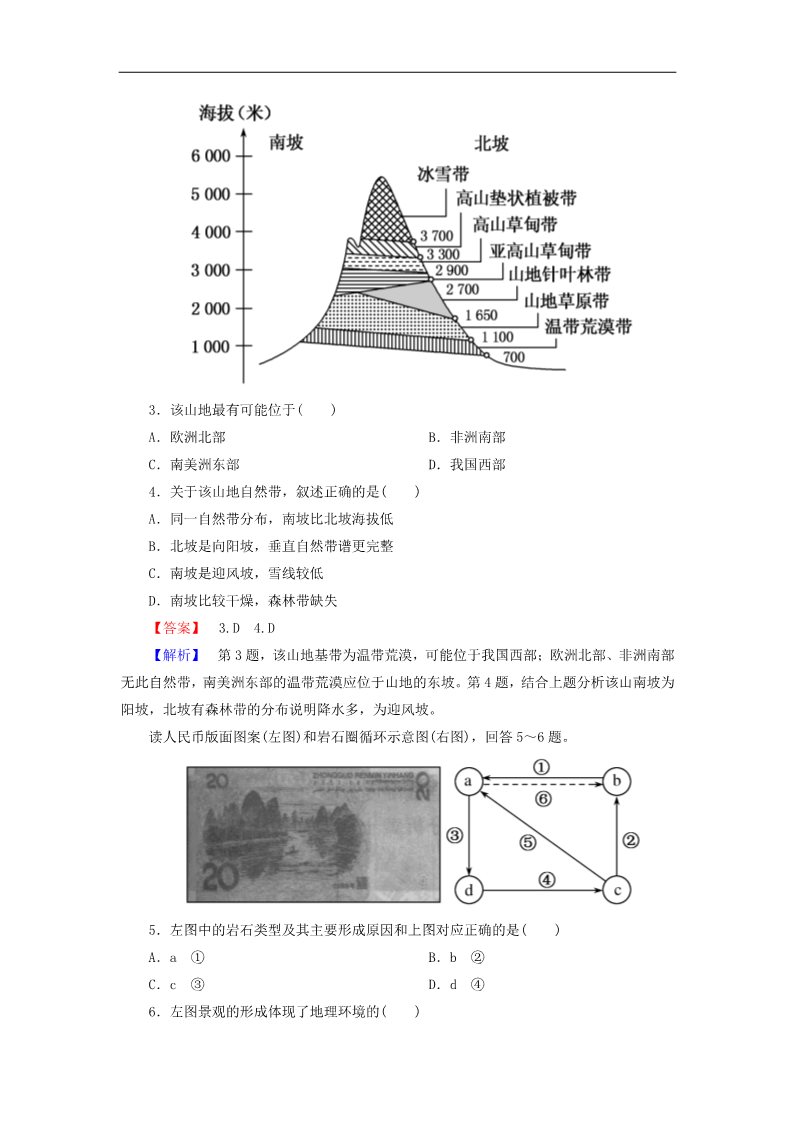 高中地理必修一高考地理一轮复习 5自然地理环境的整体性与差异性课时训练（含解析）新人教版第2页