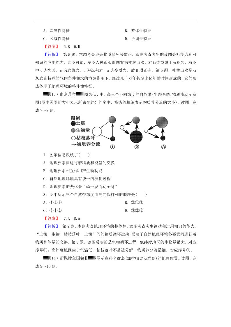 高中地理必修一高考地理一轮复习 5自然地理环境的整体性与差异性课时训练（含解析）新人教版第3页