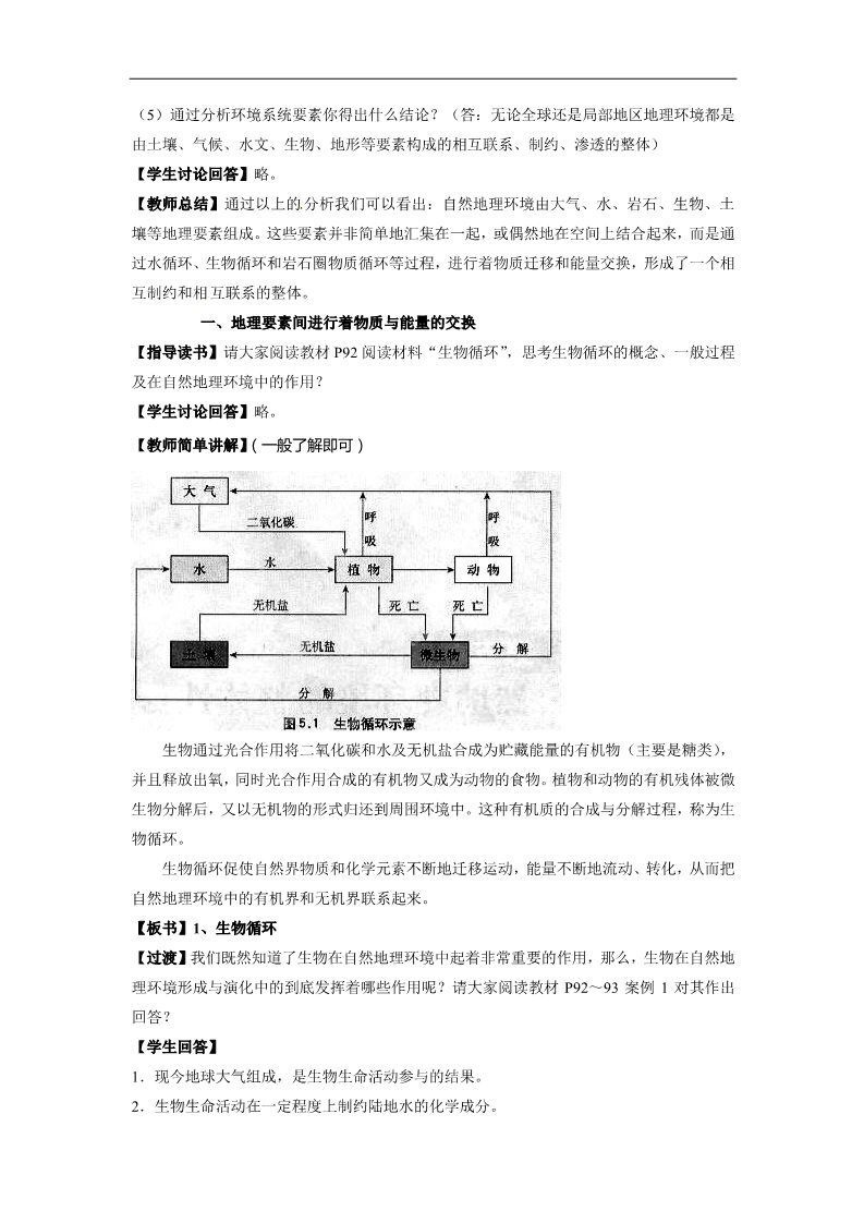 高中地理必修一高一地理必修一《5.1自然地理环境的整体性》教案第2页