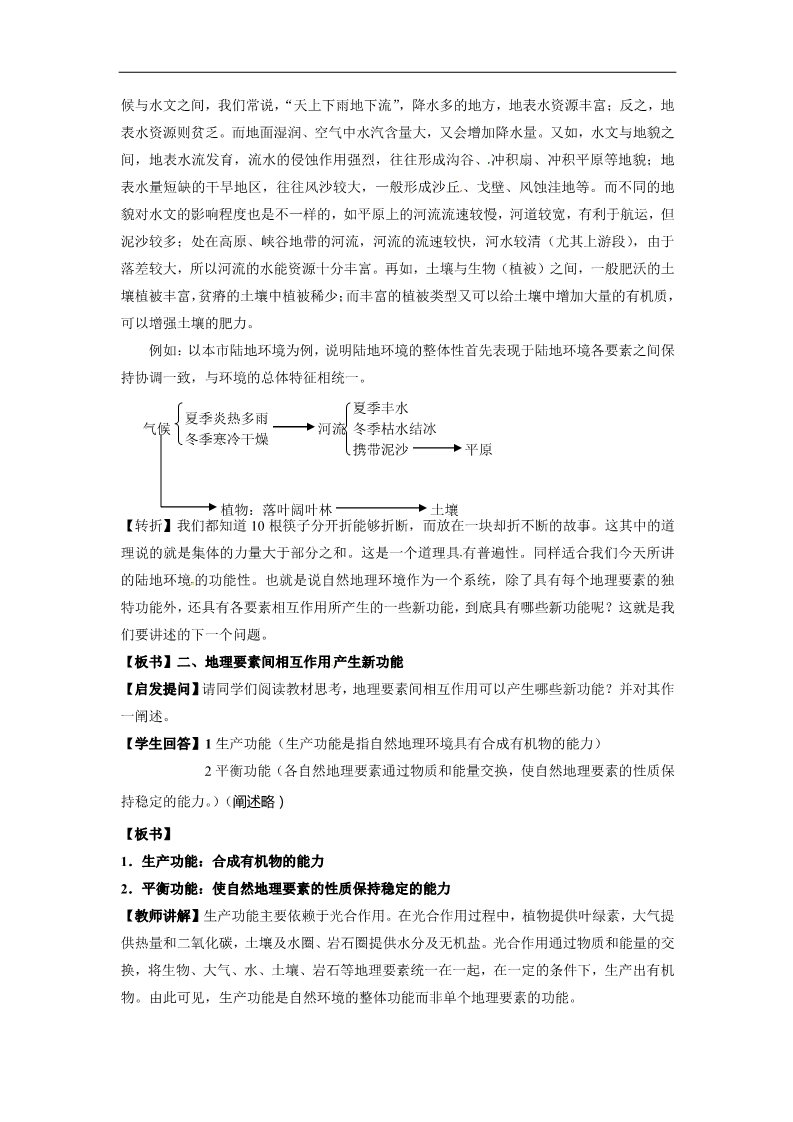 高中地理必修一高一地理必修一《5.1自然地理环境的整体性》教案第4页