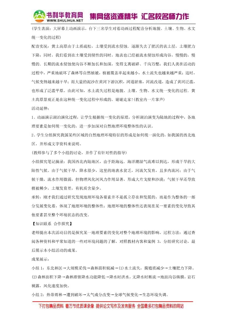 高中地理必修一地理人教版一师一优课必修一教学设计：第五章 第一节《自然地理环境的整体性》3 Word版含答案第4页