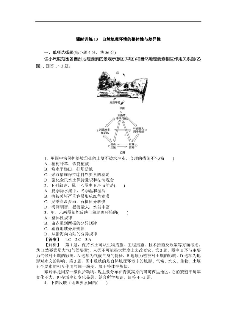 高中地理必修一【最新原创】2014届高三人教版地理复习：课时训练13 自然地理环境的整体性与差异性（Word版，含解析）第1页